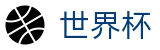 世界杯(FIFA)官方投注中心 - 足球买球赛哪个最准哪家强